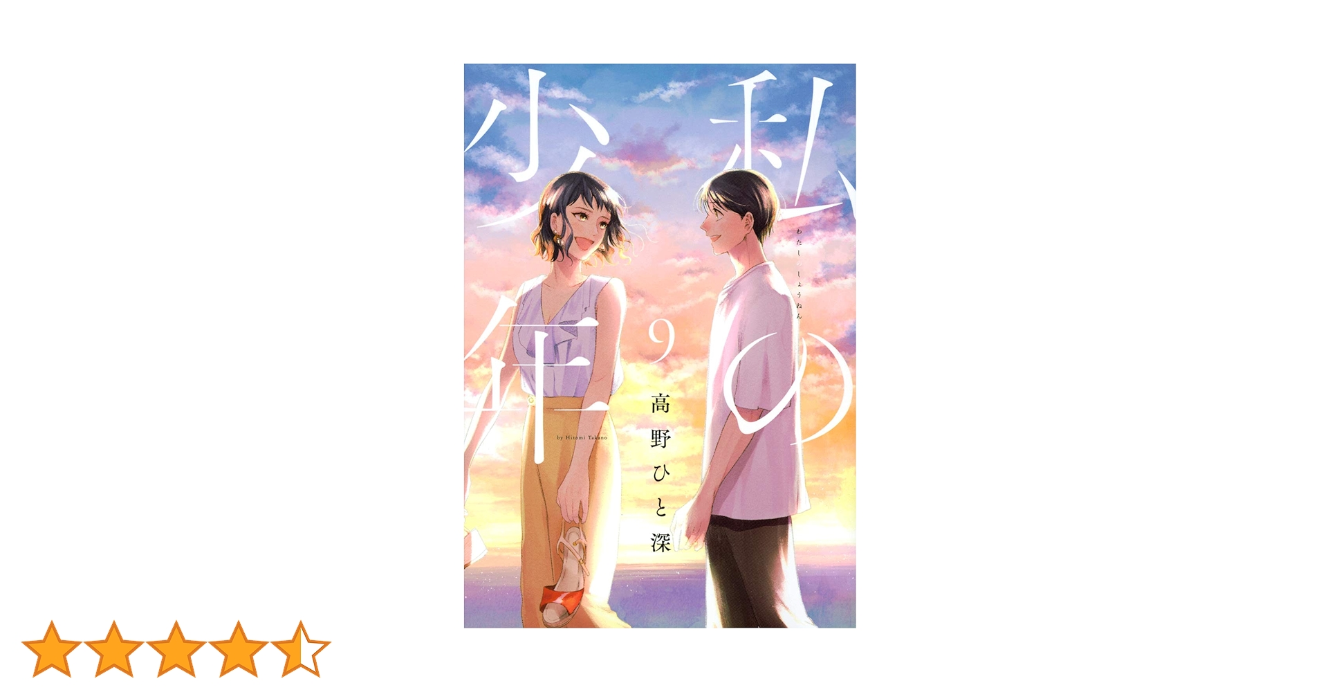 Amazon.co.jp: 私の少年(9) (ヤングマガジンコミックス) : 高野